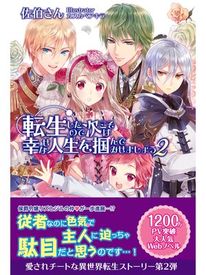 cover image of 転生したので次こそは幸せな人生を掴んでみせましょう: ２
